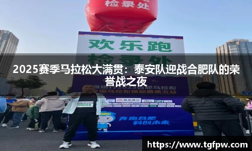 2025赛季马拉松大满贯：泰安队迎战合肥队的荣誉战之夜
