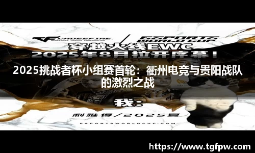 2025挑战者杯小组赛首轮：衢州电竞与贵阳战队的激烈之战