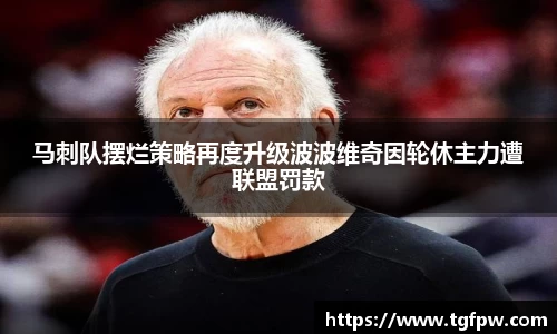 马刺队摆烂策略再度升级波波维奇因轮休主力遭联盟罚款