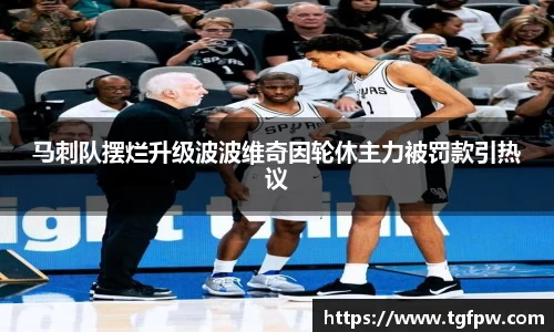 马刺队摆烂升级波波维奇因轮休主力被罚款引热议