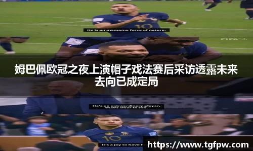 姆巴佩欧冠之夜上演帽子戏法赛后采访透露未来去向已成定局