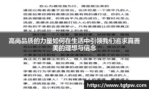 高尚品质的力量如何在生活中引领我们追求真善美的理想与信念